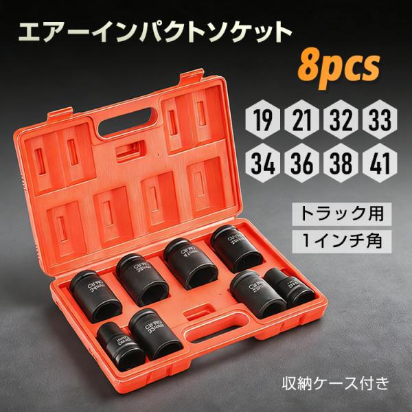 ■車両整備やメンテンナスに！■19mm〜41mmまでの使用頻度の高いサイズを厳選！■専用収納ケース付きで持ち運びも可能！■様々なトラックに対応した8本セット！【商品内容】：インパクトレンチ用ソケット8本セット【ソケットサイズ】：19mm/2...