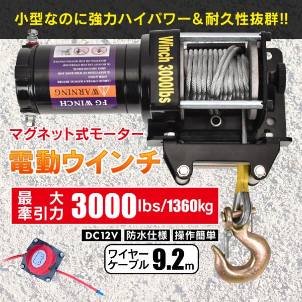 【本体サイズ】：(約)29.5×10.5×10cm【フックサイズ】：(約)9.7×2.4cm【ワイヤー】：(約)9.2m【本体重量】：(約)7.75kg【最大牽引力】：3000lbs/約1360kg【定格電源】：DC12V○使用上の注意事項...