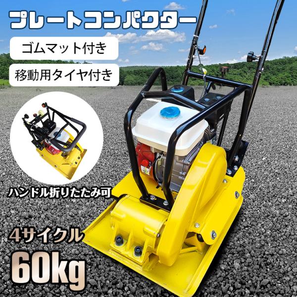 ■コンパクトモデルのプレートコンパクター■脱着可能なゴムマット付きでインターロッキングの施工も可能■移動ローラー付き■クレーン等で吊ることも可能！■ガソリンタンク大容量2L【商品内容】：プレートコンパクター【サイズ】：(約)53cm×48c...