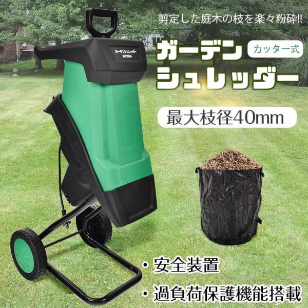 ■粉砕片を収集できるバッグ付きなので別途袋を用意する必要はありません！【サイズ(約)】：40×52.5×100cm【コード長さ(約)】：40cm【最大枝径(約)】：40mm【重量(約)】：9.85kg【消費電力】：1400W【電源】：AC1...