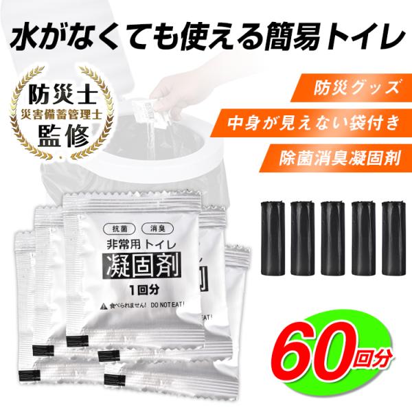 ■水も電気もいらない非常用トイレ■渋滞・登山・介護など様々な場面に！■災害に備えて長期保存可能！■消臭剤入りの凝固剤！■小袋だから使いやすい！【商品内容】：非常用トイレ凝固剤×60、袋×60【袋サイズ】：(約)59.2cm×58cm【重量】...