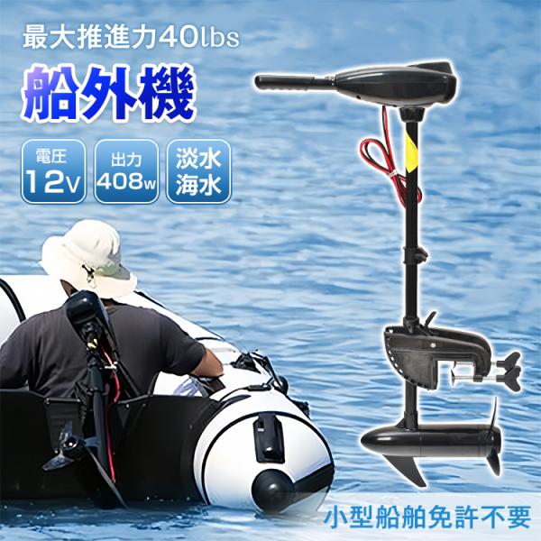 船外機 エレキモーター 電動 エレキ 2馬力未満 免許不要 軽量 船外機 エレキモーター 電動 エレキ 2馬力未満 免許不要 軽量