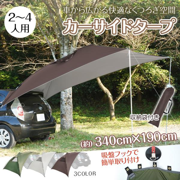 タープ カーサイドの通販口コミおすすめランキング アウトドア ツカエル 商品検索