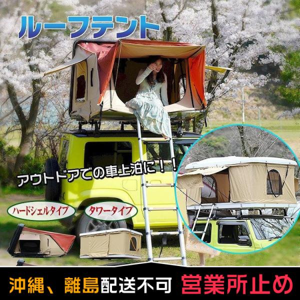テント 車上テント カールーフテント 車用 ルーフテント テント 車上テント カールーフテント 車用 ルーフテント