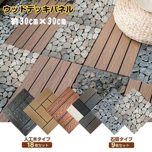 ウッド デッキ パネル 人工木 18枚 石畳 9枚 ジョイント式 30cm 30cm おしゃれ ベランダ ガーデン タイル カーペット 洗える 新生活 Od443 Buyee Buyee Japanese Proxy Service Buy From Japan Bot Online