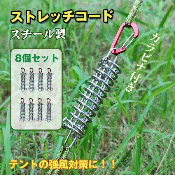 ■テントの強風対策に使えるストレッチコードです■テントの張り網をリングに掛けてペグダウンするだけ■強風で煽られてもスプリングが衝撃吸収！■スチール製■付属のカラビナを使用して張り網を掛けることができます【商品内容】：ストレッチコード【サイズ...
