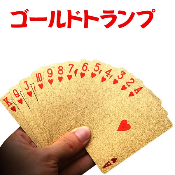 ゴールドトランプ カード ゲーム 金 ゴージャス 輝くプラスチック セレブ ジョークグッズ パーティー 旅行 pa053