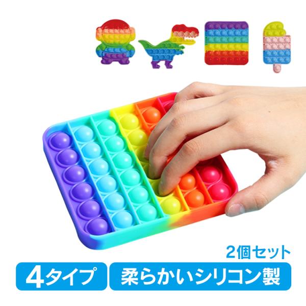 プッシュ ポップ バブル 2個セット スクイーズ 知育おもちゃ 玩具