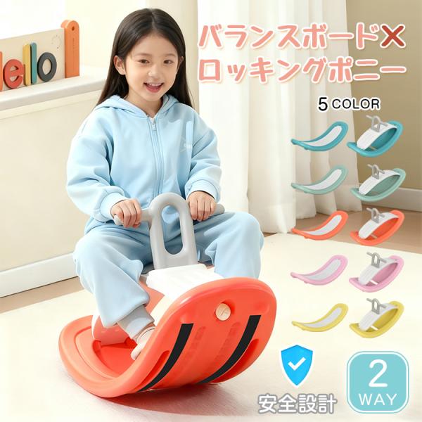 ■2WAYで遊べるバランスボード×ロッキングポニー■立つ・座る・テーブルとしてなど、遊び方自由自在■裏面には滑り止め付きで騒音を防ぐ■ポリエチレン製でお手入れ簡単【サイズ】：(約)バランスボード85×30×20cm/ロッキングポニー85×3...