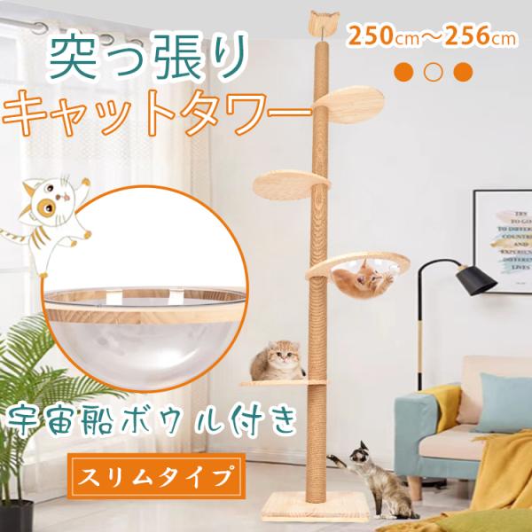 キャットタワー 木製 猫タワー 木製 突っ張り 宇宙船ボウル ネコタワー キャットツリー 高さ250-256cm スリム 省スペース 爪とぎ 木登りタワー キャットステップ キャットタワー 木製 猫タワー 木製 突っ張り 宇宙船ボウル ネコタワー キャットツリー 高さ250-256cm スリム 省スペース 爪とぎ 木登りタワー キャットステップ