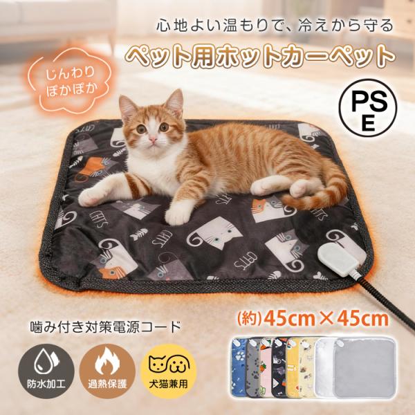 ■ペットの体を冷えから守り、いつでもポカポカ快適です。■2段階温度調節■防水加工■硬質のプラスチック製カバー付き■マットは厚みがあり、爪でひっかいても破れにくいです。【本体サイズ】：(約)45×45cm【コード長さ】：(約)182cm【消費...