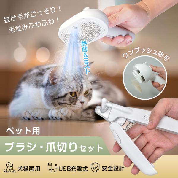 ■犬猫どちらも使えるペットブラシと爪切りがセットになった商品です。■撫でるだけで抜け毛がごっそり取れ、ワンプッシュで除毛できます。■ブラシ先端は丸型設計なので、お肌に直接触れても安心です。■爪切りはLEDライト付き！血管ラインが見え、切り過...