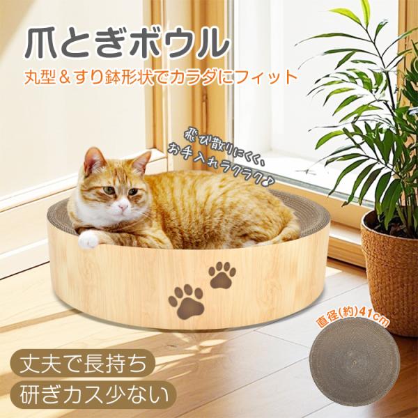 ■丸型＆すり鉢形状で、猫ちゃんの体にぴったりフィットする爪とぎボウル■爪とぎはもちろん、くるんと丸まってお昼寝にも最適♪■フィット感抜群の心地よさで、きっとお気に入りの場所に！■直径41cmだから、体の大きな猫ちゃんでもゆったりくつろげます...
