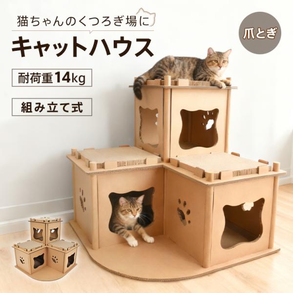 猫爪とぎ 猫爪とぎハウス 猫爪とぎ段ボール 段ボール 猫ハウス ペットハウス 猫つめとぎ 猫 ハウス 猫ダンボールハウス 爪とぎ ダンボールハウス 多頭飼い 安全