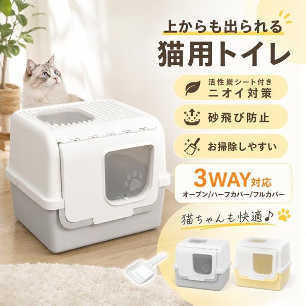 猫トイレ 大型 ドーム型 目隠し 砂飛び散らない 活性炭シート付き 3WAY フルカバー 猫砂 消臭 屋根付き 足洗いマット 多頭飼い スコップ お掃除簡単 室内飼い