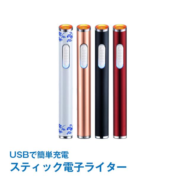 ■ガス・オイル不要！■USBで簡単充電！■超軽量でコンパクト！■充電用USBケーブル付き！【商品名】スティック電子ライター rt012【カラー】ブラック/レッド/ピンクゴールド/ホワイト(模様入り)【サイズ(約)】・本体:8.5cm×1cm...