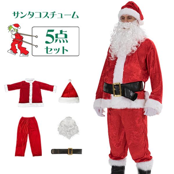 サンタクロース コスプレ 男性用の人気商品 通販 価格比較 価格 Com