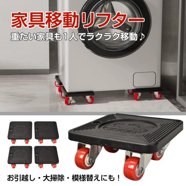 ■重たい家具もラクラク移動♪■てこの原理で簡単に持ち上がります！■耐荷重約600kgで様々な家具家電に使用可能！■キャスターなので静音で床も傷つかない！【商品内容】：家具移動リフター【台車サイズ】：(約)10cm×11cm×高さ4.6cm【...