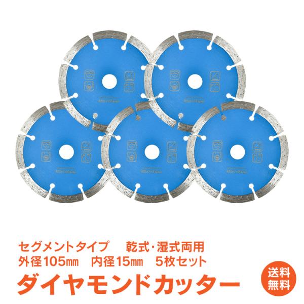 ダイヤモンドカッター 刃 5枚セット 105mm 4インチ セグメント ダイヤモンドカッター 刃 5枚セット 105mm 4インチ セグメント