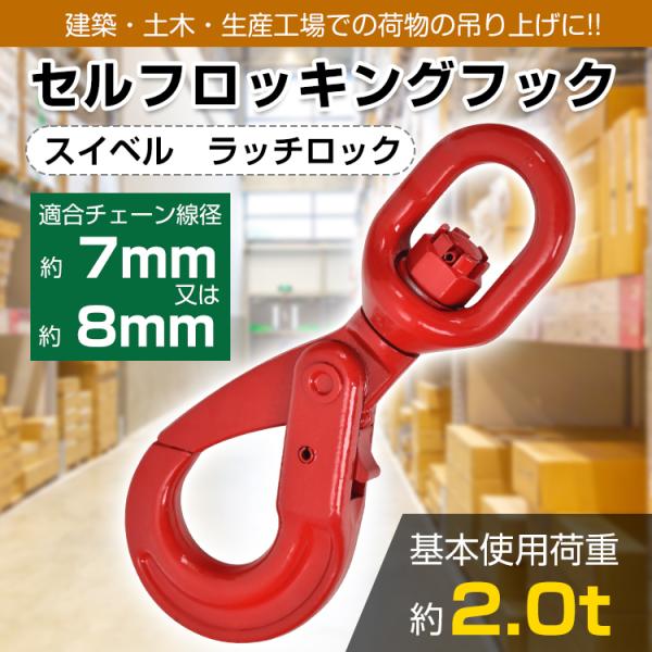セルフロッキングフック スイベル式 スイベルフック 基本使用 セルフロッキングフック スイベル式 スイベルフック 基本使用