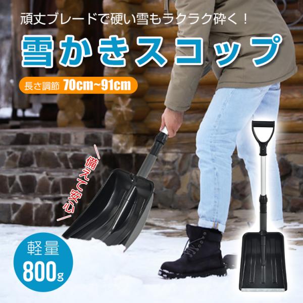 Amazon.co.jp: 雪かきスコップ 除雪スコップ 最長115cm 伸縮式