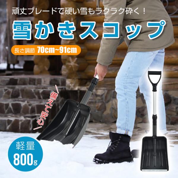 ■先端の頑丈ブレードで硬い雪もラクラク砕く！軽量で使いやすい雪かきスコップです。■ジョイント部分を回すだけで簡単に伸縮でき、長さ調整できます。■ボタンを押しながら引くと柄・スコップに簡単に分割できます。■軽量なアルミ製なので、お子様からお年...