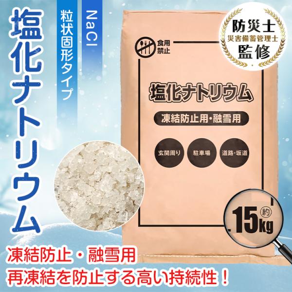 ■事前に散布することで凍結を防止■反応熱と凝固点降下で雪を溶かします■塩化ナトリウムの特徴は高い持続性■長時間雪が再凍結することを防止■広い範囲に散布できる粒状固形タイプ■道路や駐車場などの様々な場所の凍結防止に【商品内容】：凍結防止剤【形...