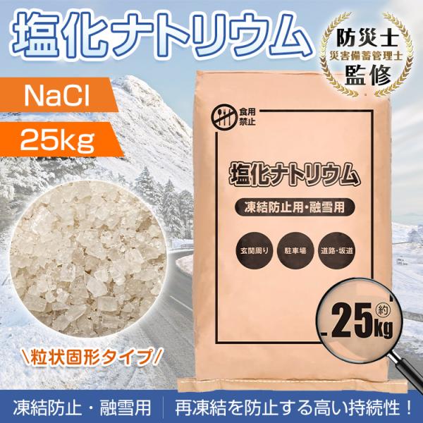 ■事前に散布することで凍結を防止■反応熱と凝固点降下で雪を溶かします■塩化ナトリウムの特徴は高い持続性■長時間雪が再凍結することを防止■広い範囲に散布できる粒状固形タイプ■道路や駐車場などの様々な場所の凍結防止に【商品内容】：凍結防止剤【形...