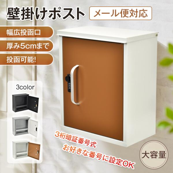 ■大がかりな工事も不要な壁掛けタイプ！■大きな投函口でメール便やレターパックにも対応！■大容量でたくさんの郵便物を受け取れる！■取り出す時に郵便物が落ちないストッパー付き！■カギが不要な暗証番号ロック式！■暗証番号はいつでも好きな番号に変更...