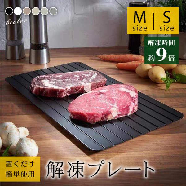 ■食材の解凍におすすめな解凍プレート■置くだけの簡単使用■ガス・電気不要なのでエコ■熱伝導率が高いアルミニウム製■解凍速度が速いヒダ付きタイプ■自然解凍よりも9倍の速さで時短■洗えるので衛生的■コンパクトで使いやすい極薄設計【Sサイズ】：(...