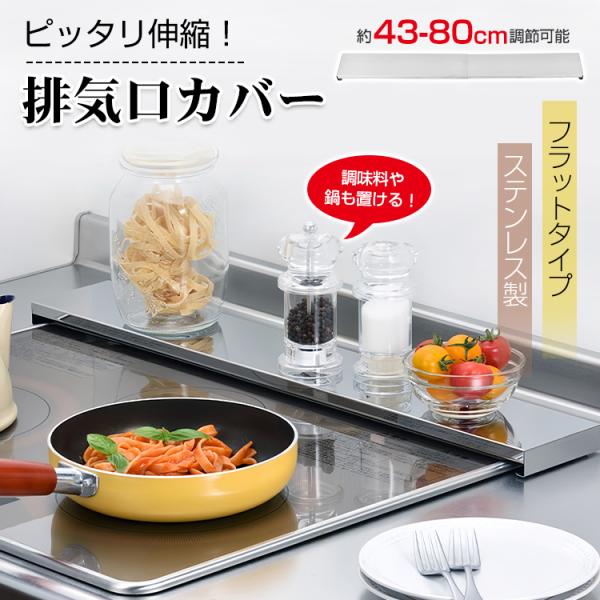 ■幅約43〜80cm伸縮可能！■コンロ幅41〜78cmまでピッタリ設置可能！■隙間をなくす薄型タイプで油や調理くずをしっかりガード！■高さ約2.5cmで調理中もフライパンや鍋にぶつかりません！■収納ラックにもなるフラットタイプ！調味料を置い...