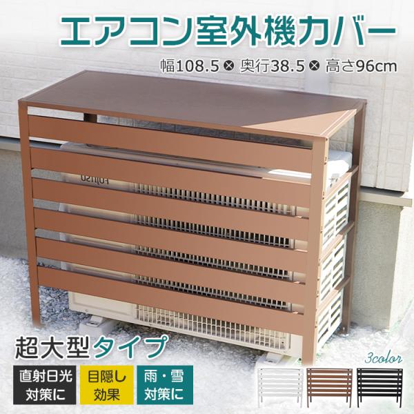 室外機カバー エアコン室外機カバー 大型 室外機ラック 室外機 室外機カバー エアコン室外機カバー 大型 室外機ラック 室外機
