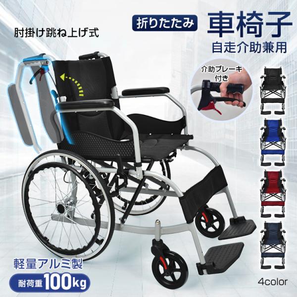 ■アルミフレーム■自走介助兼用型■跳ね上げ式■背折れ式■ノーパンクタイヤ■フットサポート付き【展開時サイズ(約)】：95cm×61cm×87cm【収納時サイズ(約)】：91.5cm×31cm×72.5cm【全体重量(約)】：11kg【耐荷重...