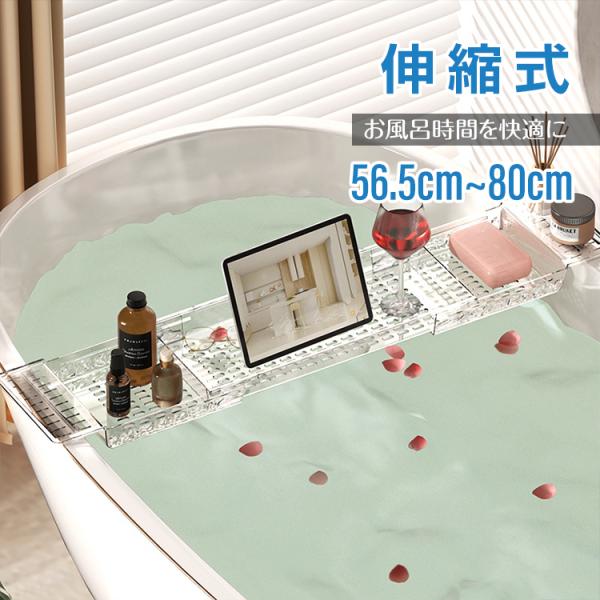 ■お風呂時間を快適に■シンプルな構造で使いやすい■浴槽の幅に合わせてトレーも伸縮！■通気性のよいトレーで水切りでできる■お子様のお風呂おもちゃの収納にも役立ちます【重量】：(約)643g【耐荷重】：(約)10kg【材質】：プラスチック【幅調...