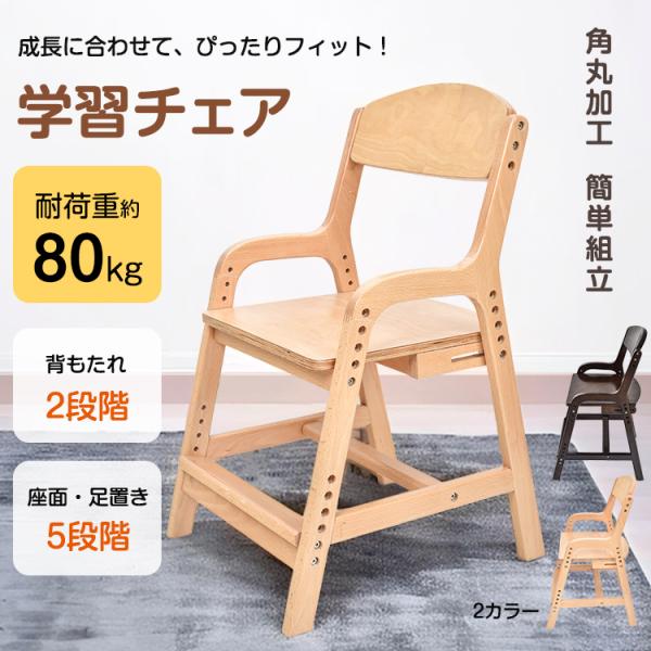 ■お子様の成長に合わせて、ぴったりフィット！長く使える学習チェアです。■背もたれ2段階、座面高・足置きは5段階を細かく調整できます。■いつでも正しい姿勢を保てるので、作業効率や集中力を高めます。■角を丸く仕上げており、安全にお使いいただける...