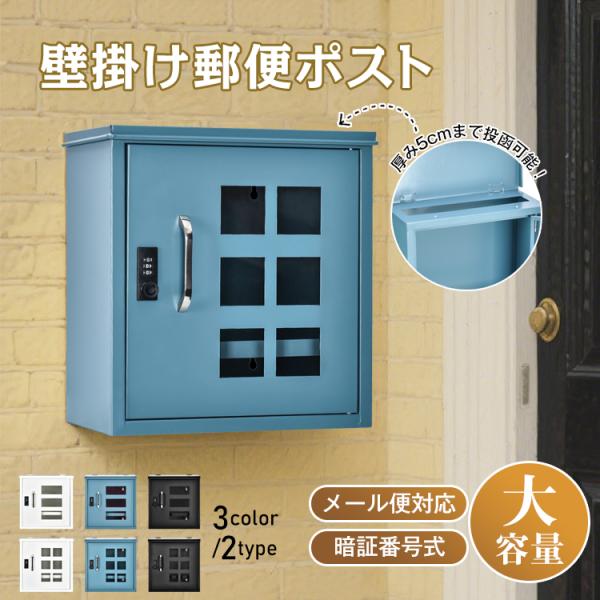 ■6窓と3窓の2タイプ■厚さ5cmの投函口でメール便やレターパックライトにも対応■大容量でたくさんの郵便物を受け取れます■カギが不要な暗証番号ロック式■取り出す時に郵便物が落ちないストッパー付き【カラー】：アイボリー/ブルーグレー/ブラック...