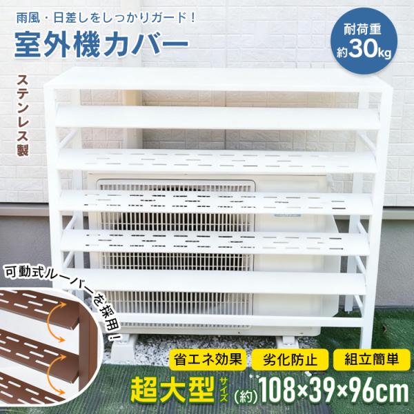 ■雨風や日差しからしっかり守る、ステンレス製の室外機カバー■可動式ルーバーで風通しや日差しの調整が可能■直射日光対策や目隠しに最適。衝撃やいたずら防止にも◎■室外機を保護して冷暖房効率アップ、省エネにもつながります■サビに強く丈夫なステンレ...