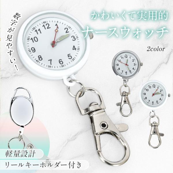 ■　小さくて使いやすいナースウォッチ！■　鍵やアクセサリーが付けられるストラップ付き！■　数字が大きく見やすい文字盤！■　蓄光式の3針で暗い所もOK！■　伸縮可能なリールキーホルダー付き！■　フックやクリップで装着が可能です！【ナースウォッ...