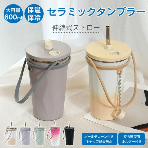 ■保温・保冷を長時間キープする真空断熱二重構造■伸縮式ステンレス製ストロー内蔵■金属臭を感じない内側のセラミックスコーティング■密閉性の高いパッキン付きのフタで傾けても漏れない■大きな氷も入り、洗う時も便利な口サイズ■ストローでも直飲みでも...