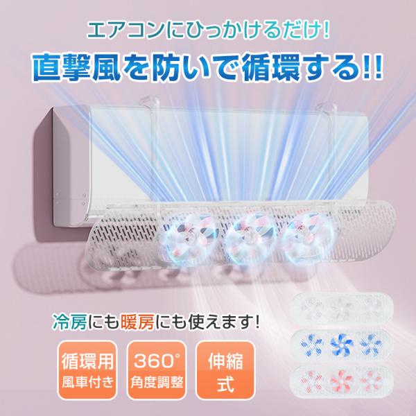 ■エアコンの直撃風を防ぐ■3つの風車でエアコンの風を効率良く循環■スライド式で対応幅が広い■簡単設置■冷房にも暖房にも使用可能【対応幅】：(約)55.5cm〜88.5cm【重量】：(約)273g【材質】：PP○使用上の注意事項○※改造/本来...