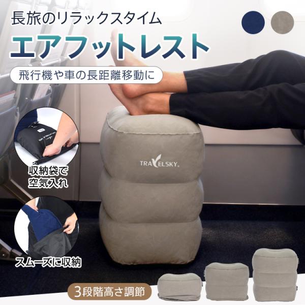 ■収納袋で簡単充填エアフットレスト■飛行機や車での長距離移動にぴったり■高さ3段階調節可能■折り畳んでコンパクト■肌触りふんわり滑らかなベルベット調【本体サイズ】：(約)28cm×41cm×50cm【重量】：(約)436g【耐荷重】：(約)...