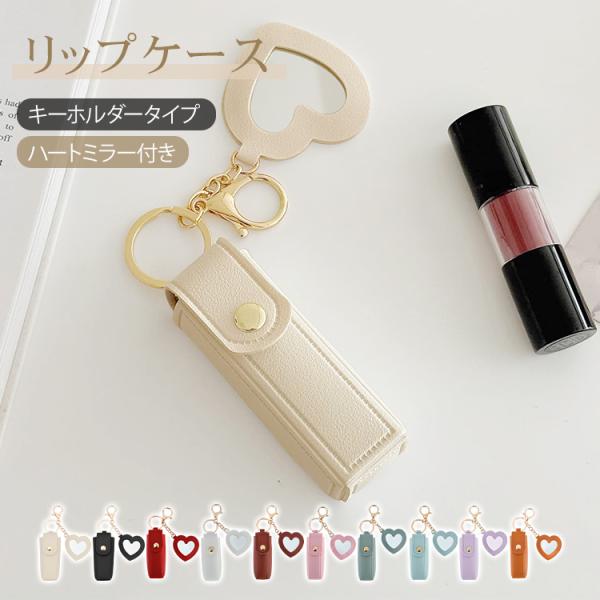 ■リップをおしゃれに持ち運べるリップケース■メイク直しに便利なハートミラー付き■細めのリップが2本入るゆとりサイズ■バッグチャームとしてもかわいい■印鑑入れにもおすすめ【商品内容】：リップケース【カラー】：ブラック・アイボリー・ホワイト・レ...