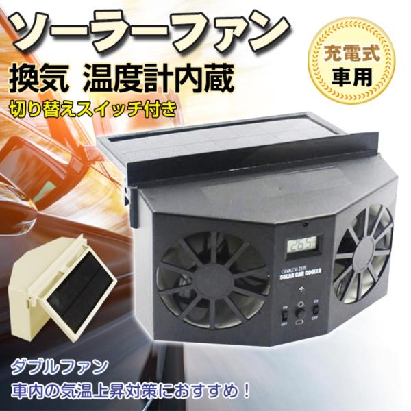 車用換気扇 太陽光パネル搭載 ダブル ソーラーファン 充電 バッテリー搭載 温度計付き 排熱 換気 ゴムフィン 配線不要 車 車用品 カー用品 Sl025 Buyee Buyee Japanese Proxy Service Buy From Japan Bot Online