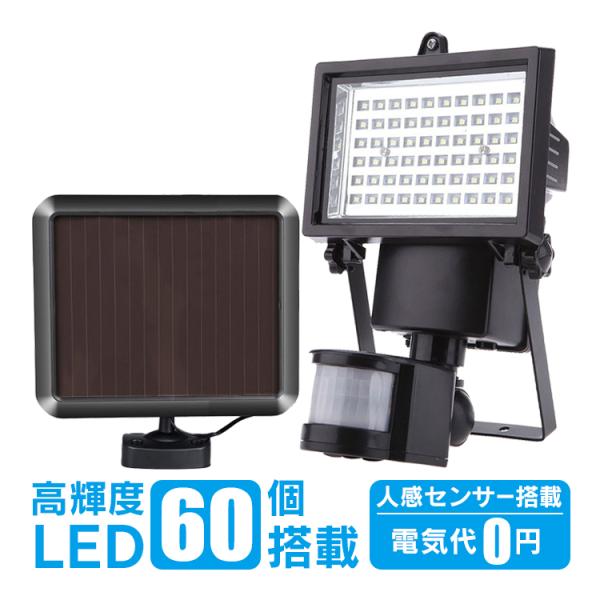 ■高輝度LED60個搭載■人感センサーで防犯対策■点灯時間、センサー感知度調整■角度調整可能！【ソーラーパネルサイズ】：19cm×16cm【LEDライト】：13.4cm×28cm【ケーブル長さ】：479cm【LEDの数】：60個【重量】：1...