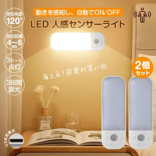 【商品内容】：LED人感センサーライト 2個【本体サイズ】：(約)4.5×12.5×1.5cm【ケーブル長さ】：(約)49cm【消費電力】：0.8W【バッテリー容量】：600mA【感知角度】：(約)120°【感知距離】：4〜6m【本体重量】...
