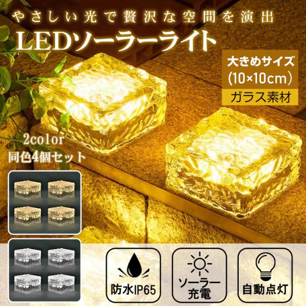 【サイズ】：(約)10cm×10cm×5cm【重量】：(約)600g(1個)【防水】：IP65【日中充電時間】：(約)6〜8時間【夜間点灯時間】：(約)6〜8時間【素材】：ガラス・ABS○使用上の注意事項○※改造/本来の目的以外/強い衝撃な...