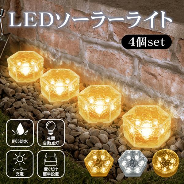 ■4個セット■自動点灯■IP65仕様【サイズ】：円形タイプ(約)直径10cm×高さ5cm、六角タイプ(約)幅9.5cm×高さ4.5cm【素材】：アクリル【防水】：IP65【定格電圧】：1.2V【定格消費電力】：0.6W○使用上の注意事項○※...