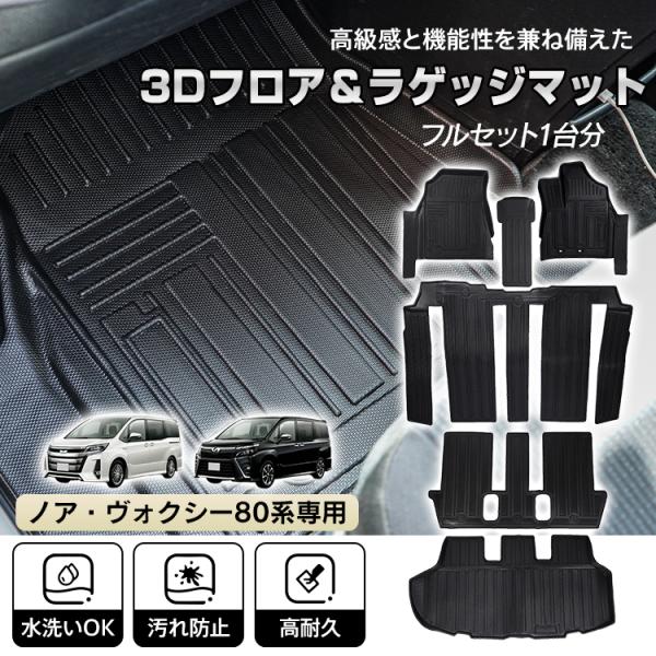 ■ノア・ヴォクシー80系専用設計の3Dフロア＆ラゲッジマット■1列目からラゲッジまで、車内全体をしっかりカバーして保護【適合車種】：トヨタ ノア・ヴォクシー80系(7人乗り用)【年式】：2014年1月-2021年12月【サイズ】：(約)助手...