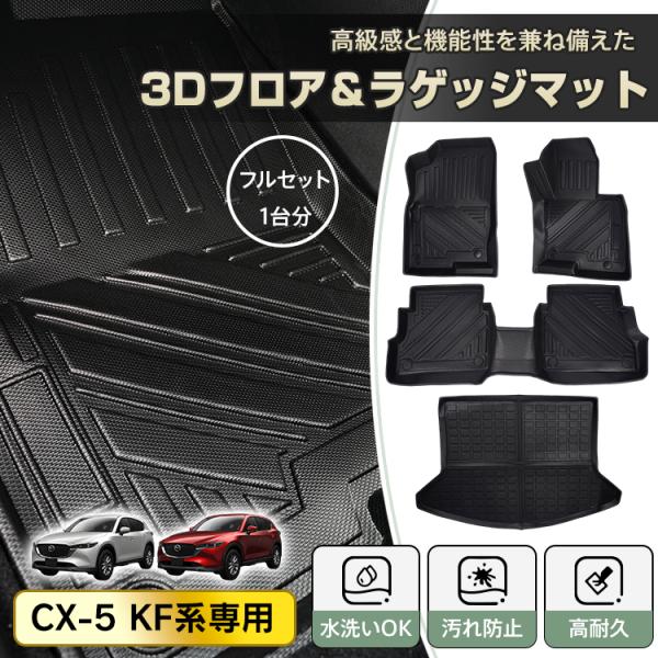 【商品内容】：3Dフロア＆ラゲッジマット【適合車種】：マツダCX-5(CX5)【年式】：2017年2月-現行モデル【型式】：KF系※AT車専用【サイズ】：(約)助手席/51×73cm・運転席/55×74cm・2列目/130×47cm・ラゲッ...