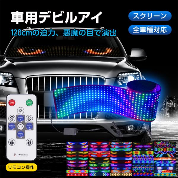 LED デビルアイ ライト 目玉 車用 電光掲示板120×595㎜ 動作確認済み LED デビルアイ ライト 目玉 車用 電光掲示板120×595㎜ 動作確認